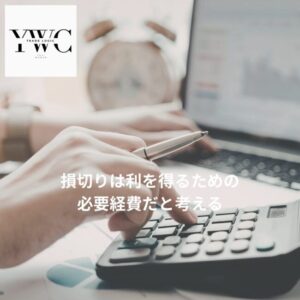 損切りは利を得るための必要経費だと考える