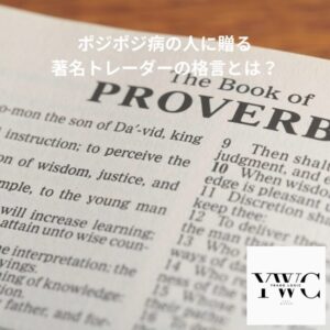 ポジポジ病の人に贈る著名トレーダーの格言とは？