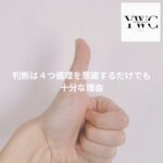 判断は４つ循環を意識するだけでも十分な理由