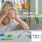 複雑に難しく考えすぎる必要はない？