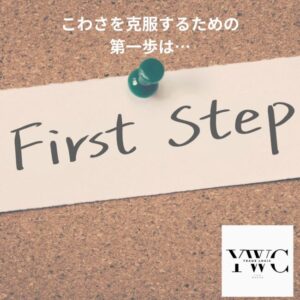 こわさを克服するための第一歩は…