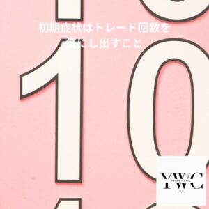 初期症状はトレード回数を気にし出すこと