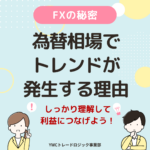 トレンドは為替相場でなぜ発生するのでしょうか？