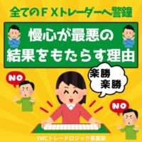 慢心がFXで最悪の結果をもたらす理由