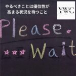 やるべきことは優位性が高まる状況を待つこと