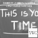 方向観を伴った値動きになる状態はこのような状況下の時である