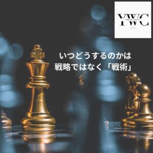 いつどうするのかは戦略ではなく「戦術」