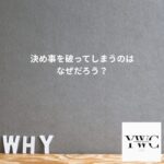 決め事を破ってしまうのはなぜだろう？
