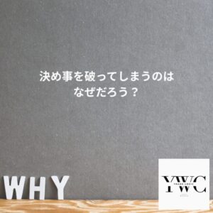 決め事を破ってしまうのはなぜだろう？