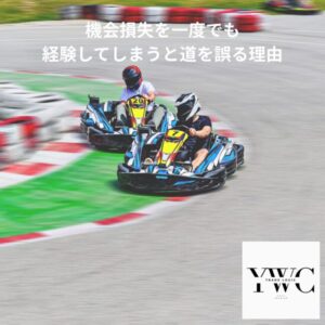 機会損失を一度でも経験してしまうと道を誤る理由