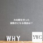 方向観を伴った値動きになる理由は？