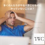多くの人たちがやるべきことなのにやっていないことは？
