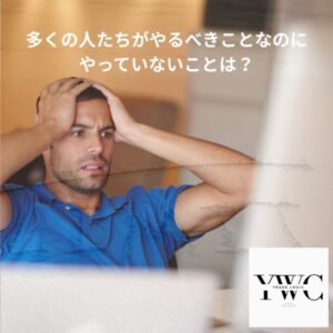 多くの人たちがやるべきことなのにやっていないことは?