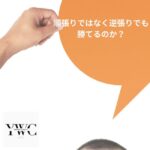 順張りではなく逆張りでも勝てるのか？