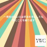 一貫性がない人は手法を手にしても同じことを繰り返す