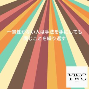 一貫性がない人は手法を手にしても同じことを繰り返す