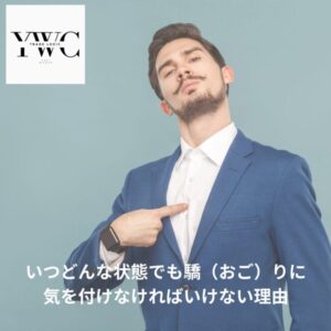 いつどんな状態でも驕（おご）りに気を付けなければいけない理由