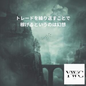 トレードを繰り返すことで稼げるというのは幻想
