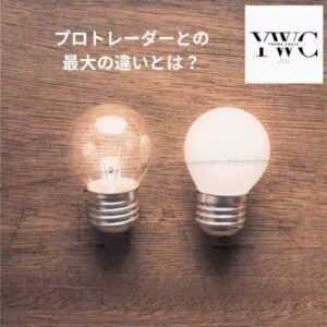 プロトレーダーとの最大の違いとは?