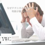 なぜテクニカル分析だけでは判断が難しいのか？