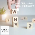 なぜ「戦術」よりも「戦略」が重要なのか？