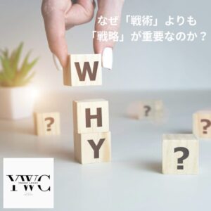 なぜ「戦術」よりも「戦略」が重要なのか？