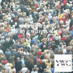 相場参加者の大半が「大衆」と呼ばれている理由