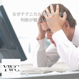 なぜテクニカル分析だけでは判断が難しいのか？