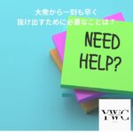 大衆から一刻も早く抜け出すために必要なことは？