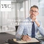 プロトレーダーは運に対してどう考えているのか？