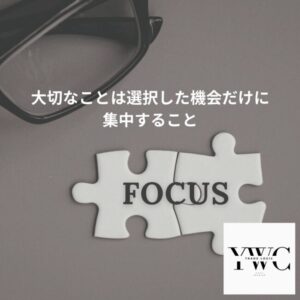 大切なことは選択した機会だけに集中すること