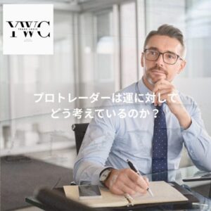 プロトレーダーは運に対してどう考えているのか?