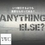 いつ取引するよりも重要なものってある？