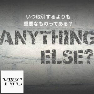 いつ取引するよりも重要なものってある？