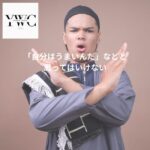 「自分はうまいんだ」などと思ってはいけない