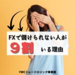 FXで儲けられない人が９割いる理由