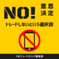 トレードしないという意思決定はFXで必要か？