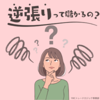 逆張り狙いでじゃんじゃん儲けることはFXでなら可能？