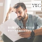 自ら難しくしてしまう人はチャートを見れば分かる！