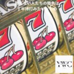 勝てない人たちの勝負は丁半博打みたいなもの