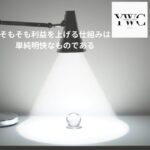 そもそも利益を上げる仕組みは単純明快なものである