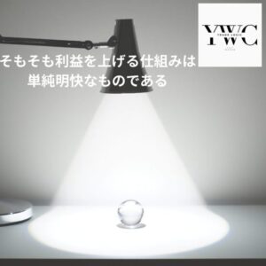 そもそも利益を上げる仕組みは単純明快なものです！