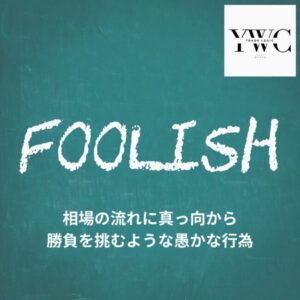相場の流れに真っ向から勝負を挑むような愚かな行為