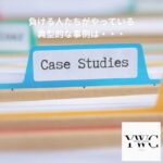 負ける人たちがやっている典型的な事例は・・・