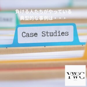 負け組たちがやっている典型的な事例は・・・