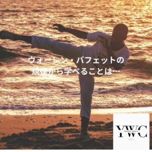 ウォーレン・バフェットの規律から学べることは…