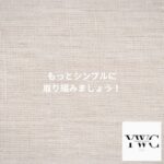 もっとシンプルに取り組みましょう！