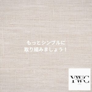もっとシンプルにな取り組みを目指しましょう！