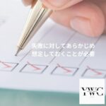 失敗に対してあらかじめ想定しておくことが必要