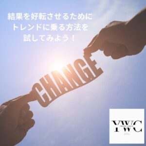 結果を好転させるためにトレンドに乗る方法を試してみよう!
